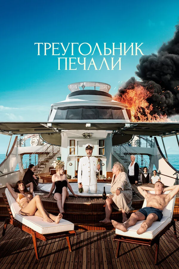Треугольник печали постер - смотреть онлайн